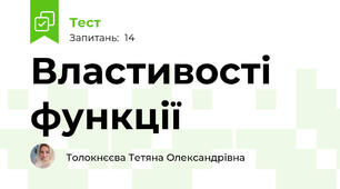 Властивості функції