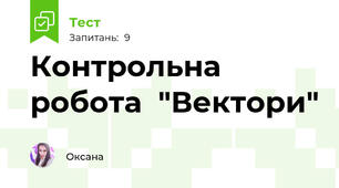 Контрольна робота  "Вектори"