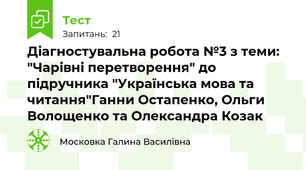 Діагностувальна робота №3 з теми: "Чарівні перетворення" до підручника "Українська мова та читання"Ганни Остапенко, Ольги Волощенко та Олександра Козак