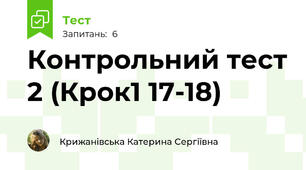Контрольний тест 2 (Крок1 17-18)