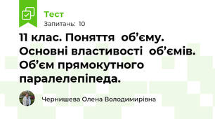 11 клас. Поняття  об’єму. Основні властивості  об’ємів. Об’єм прямокутного паралелепіпеда.