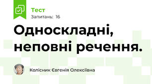 Односкладні, неповні речення.