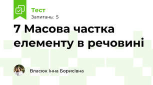 7 Масова частка елементу в речовині