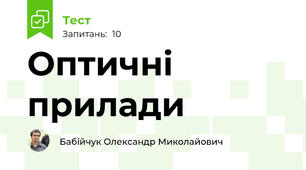 Оптичні прилади