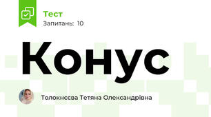 Конус