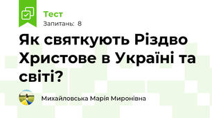 Як святкують Різдво Христове в Україні та світі?
