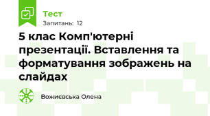 5 клас Комп'ютерні презентації. Вставлення та форматування зображень на слайдах
