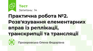  Практична робота №2. Розв'язування елементарних вправ із реплікації, транскрипції та трансляції
