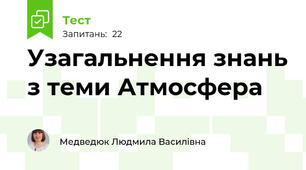 Узагальнення знань з теми Атмосфера
