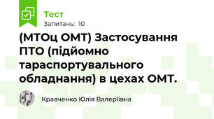 (МТОц ОМТ) Застосування ПТО (підйомно  тараспортувального обладнання) в цехах ОМТ.