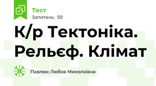 К/р Тектоніка. Рельєф. Клімат