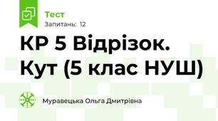   КР 5 Відрізок. Кут (5 клас НУШ)