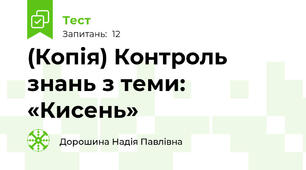 (Копія) Контроль знань з теми: «Кисень»