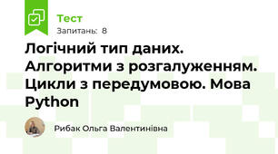 Логічний тип даних. Алгоритми з розгалуженням. Цикли з передумовою. Мова Python