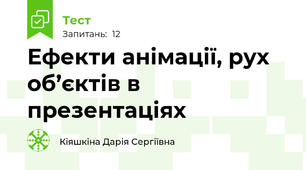 Ефекти анімації, рух об’єктів в презентаціях