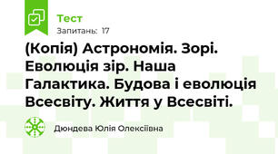 (Копія) Астрономія. Зорі. Еволюція зір. Наша Галактика. Будова і еволюція Всесвіту. Життя у Всесвіті.
