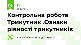 Контрольна робота  Трикутник .Ознаки рівності трикутників
