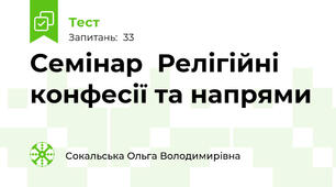 Семінар  Релігійні конфесії та напрями 