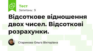 Відсоткове відношення двох чисел. Відсоткові розрахунки.