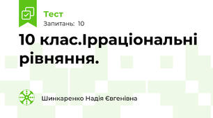 10 клас.Ірраціональні рівняння. 