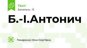 Б.-І.Антонич 