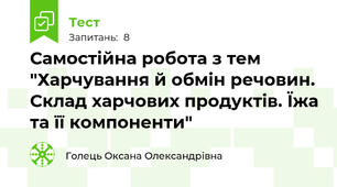 Самостійна робота з тем "Харчування й обмін речовин. Склад харчових продуктів. Їжа та її компоненти"