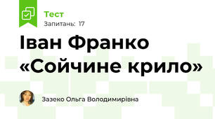Іван Франко «Сойчине крило»