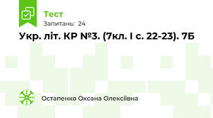 Укр. літ. КР №3. (7кл. І с. 22-23). 7Б