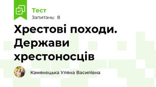 Хрестові походи. Держави хрестоносців