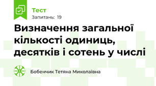 Визначення загальної кількості одиниць, десятків і сотень у числі