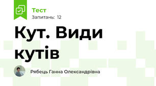 Кут. Види кутів