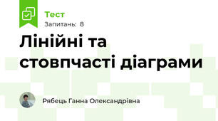 Лінійні та стовпчасті діаграми