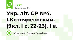 Укр. літ. СР №4.  І.Котляревський. (9кл. І с. 22-23). І в.