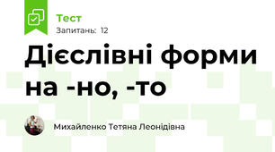 Дієслівні форми на -но, -то 