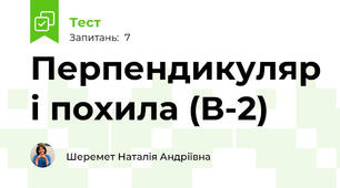  Перпендикуляр і похила (В-2)