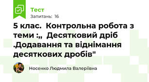 5 клас.  Контрольна робота з теми :,,  Десятковий дріб .Додавання та віднімання десяткових дробів"