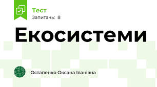 Екосистеми