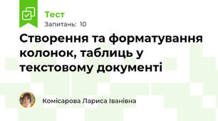 Створення та форматування колонок, таблиць у текстовому документі