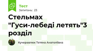 Стельмах "Гуси-лебеді летять"3 розділ