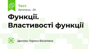  Функції. Властивості функції