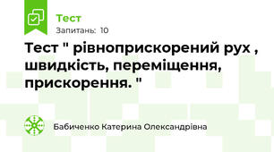 Тест " рівноприскорений рух , швидкість, переміщення, прискорення. "