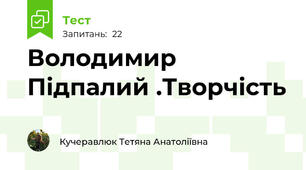 Володимир Підпалий .Творчість