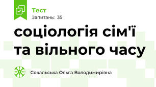 соціологія сім'ї та вільного часу