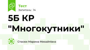 5Б КР "Многокутники"