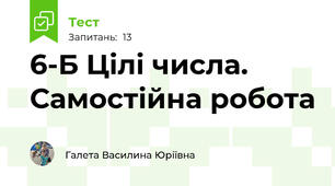 6-Б Цілі числа. Самостійна робота