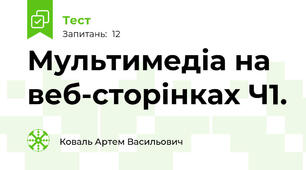 Мультимедіа на веб-сторінках Ч1.