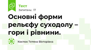 Основні форми рельєфу суходолу – гори і рівнини.