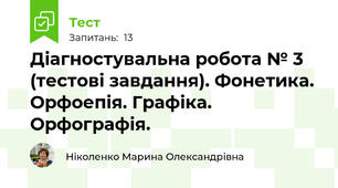 Діагностувальна робота № 3 (тестові завдання). Фонетика. Орфоепія. Графіка. Орфографія.