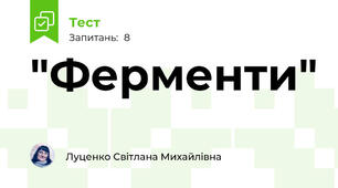 "Ферменти"