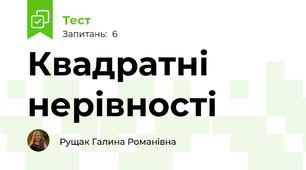 Квадратні нерівності